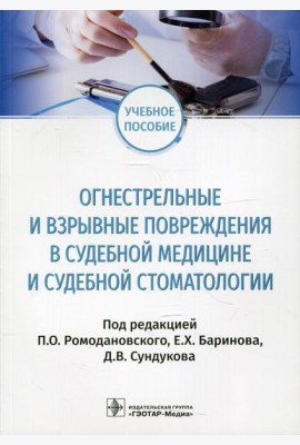 Огнестрельные и взрывные повреждения в судебной медицине и судебной стоматологии: Учебное пособие