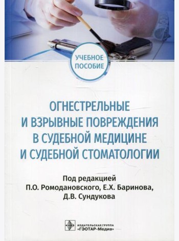 Огнестрельные и взрывные повреждения в судебной медицине и судебной стоматологии: Учебное пособие