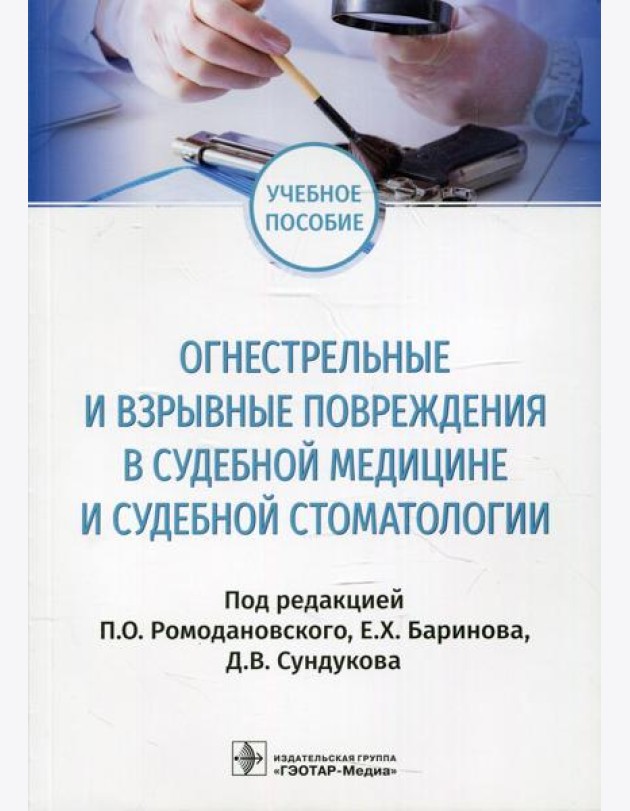 Огнестрельные и взрывные повреждения в судебной медицине и судебной стоматологии: Учебное пособие