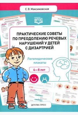 Практические советы по преодолению речевых нарушений у детей с дизартрией. Логопедические плакаты. 4-8 лет