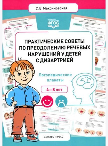 Практические советы по преодолению речевых нарушений у детей с дизартрией. Логопедические плакаты. 4-8 лет
