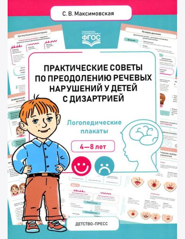 Практические советы по преодолению речевых нарушений у детей с дизартрией. Логопедические плакаты. 4-8 лет