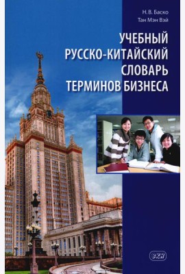 Учебный русско-китайский словарь терминов бизнеса