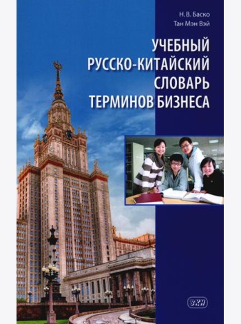 Учебный русско-китайский словарь терминов бизнеса