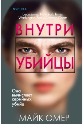 Внутри убийцы