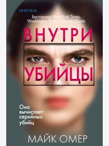 Внутри убийцы