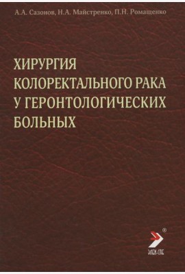 Хирургия колоректального рака у геронтологических больных