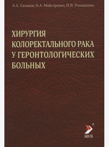 Хирургия колоректального рака у геронтологических больных