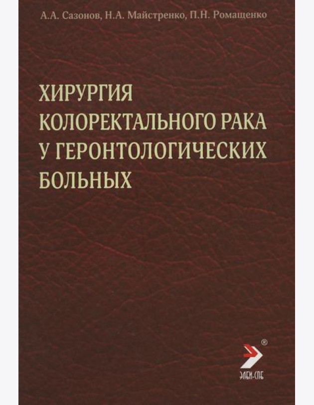 Хирургия колоректального рака у геронтологических больных
