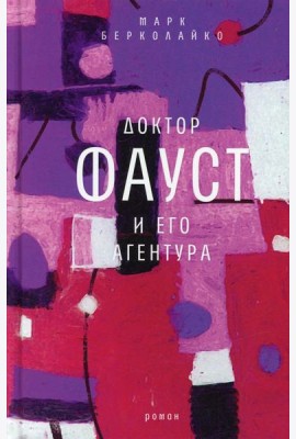 Доктор Фауст и его агентура: роман