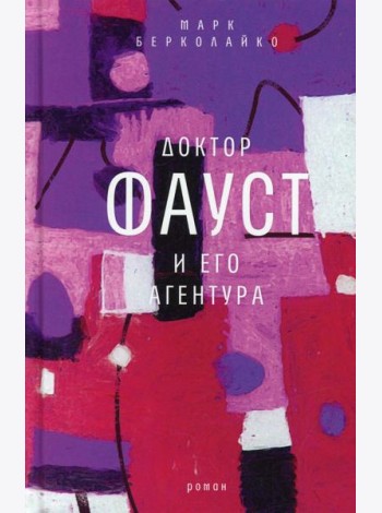 Доктор Фауст и его агентура: роман