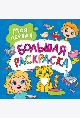 Моя первая большая раскраска