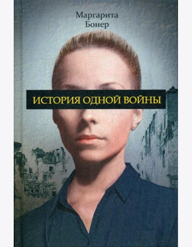 История одной войны