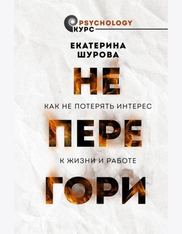 Не перегори. Как не потерять интерес к жизни и работе