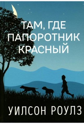 Там, где папоротник красный