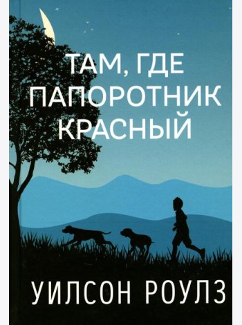 Там, где папоротник красный