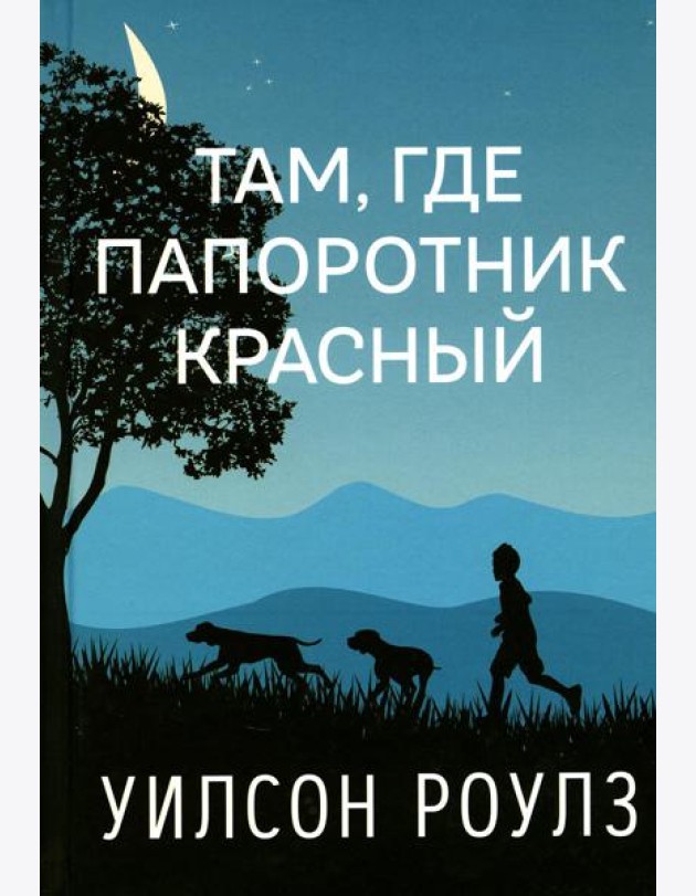 Там, где папоротник красный