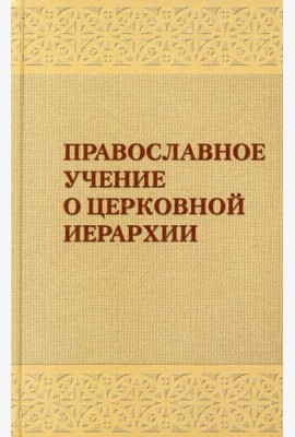 Православное учение о церковной иерархии: Антология святоотеческих текстов