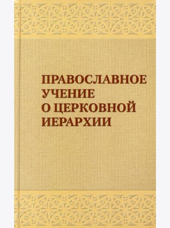 Православное учение о церковной иерархии: Антология святоотеческих текстов