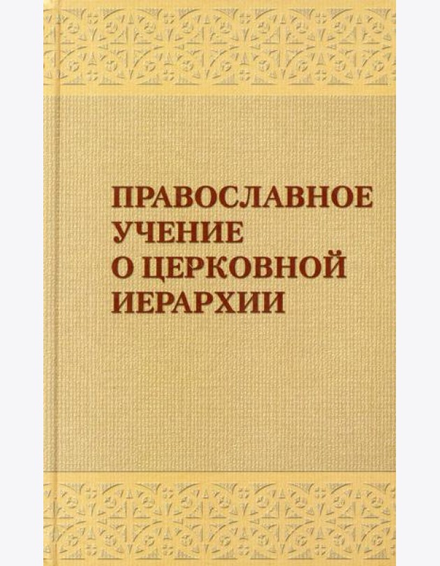 Православное учение о церковной иерархии: Антология святоотеческих текстов