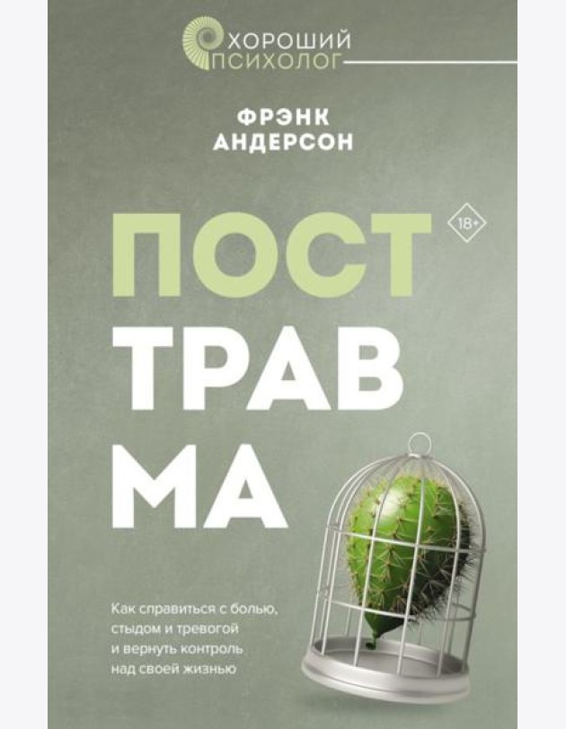 Посттравма. Как справиться с болью, стыдом и тревогой и вернуть контроль над своей жизнью