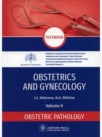 Obstetrics and gynecology: textbook. In 4 v. Vol. 2: Obstetric pathology: на англ.яз
