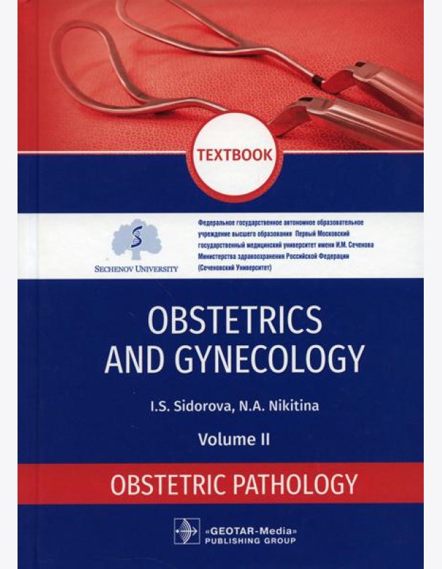 Obstetrics and gynecology: textbook. In 4 v. Vol. 2: Obstetric pathology: на англ.яз