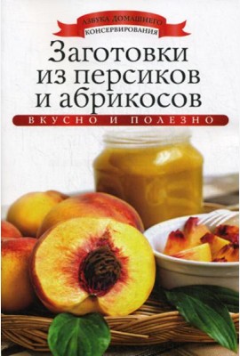 Заготовки из персиков и абрикосов