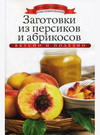 Заготовки из персиков и абрикосов