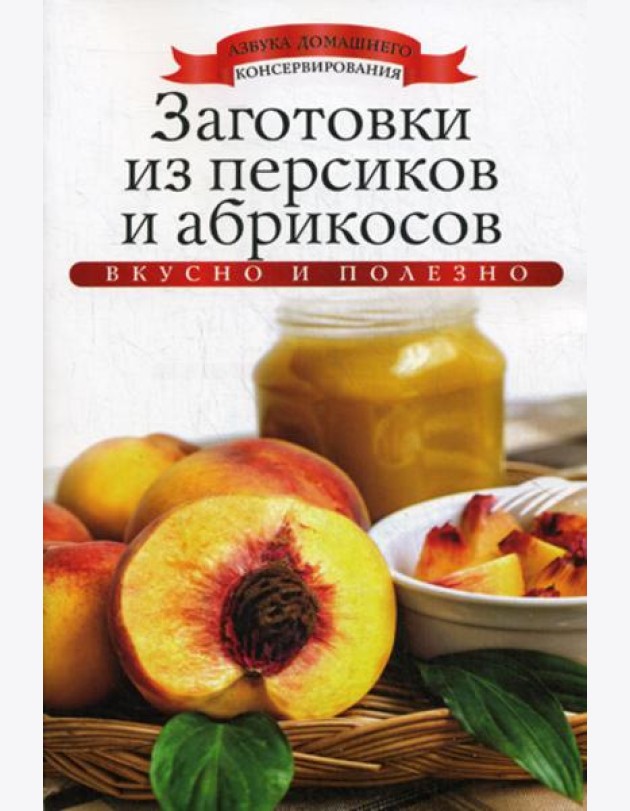 Заготовки из персиков и абрикосов