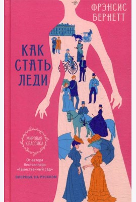 Как стать леди