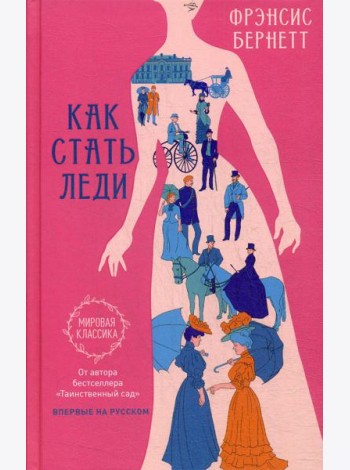 Как стать леди