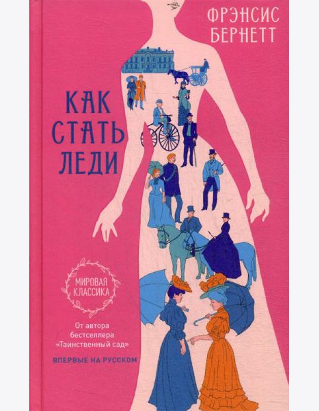Как стать леди