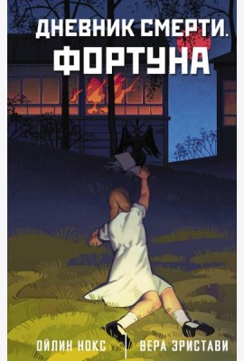 Дневник смерти. Фортуна: роман