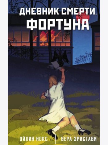 Дневник смерти. Фортуна: роман