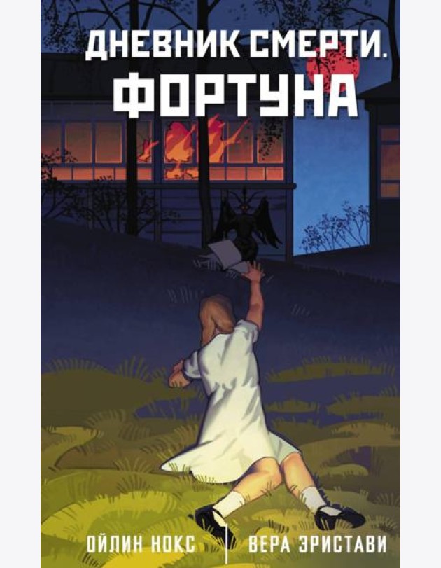 Дневник смерти. Фортуна: роман
