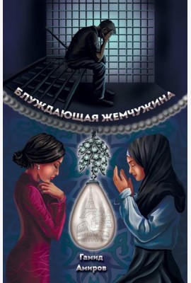 Блуждающая жемчужина