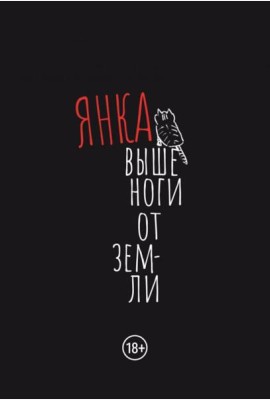 Выше ноги от земли: сборник произведений. 2-е изд., испр.и доп