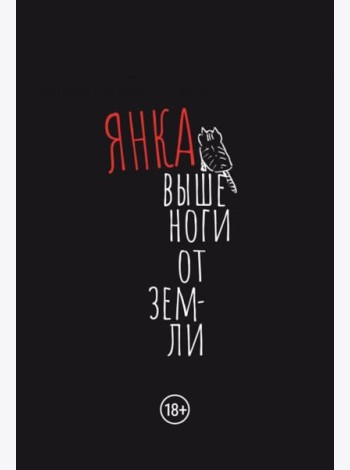 Выше ноги от земли: сборник произведений. 2-е изд., испр.и доп