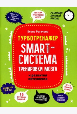 Smart-система тренировки мозга и развития интеллекта: для детей 6-7 лет