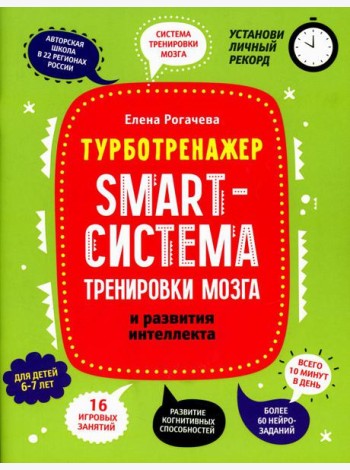 Smart-система тренировки мозга и развития интеллекта: для детей 6-7 лет