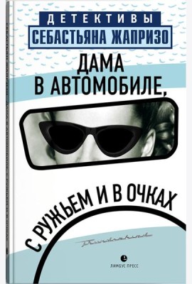 Дама в автомобиле, с ружьем и в очках: роман