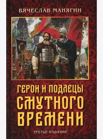 Герои и подлецы Смутного времени. 3-е изд