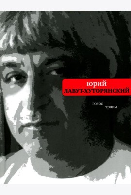 Голос травы