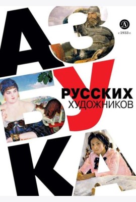 Азбука русских художников