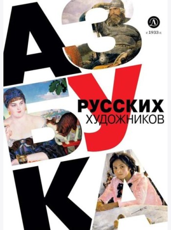 Азбука русских художников