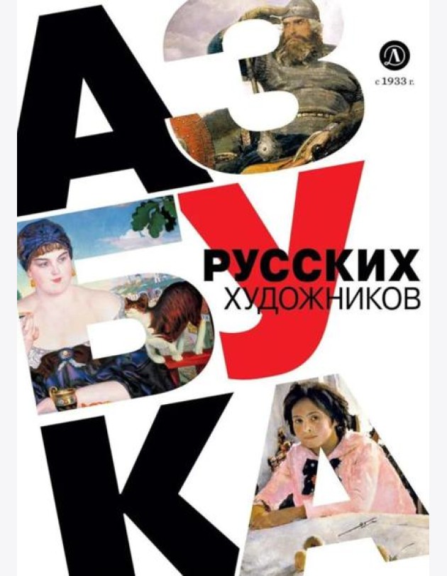 Азбука русских художников