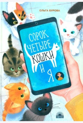 Сорок четыре кошки и я