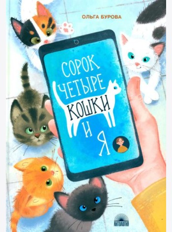 Сорок четыре кошки и я