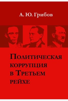 Политическая коррупция в Третьем рейхе